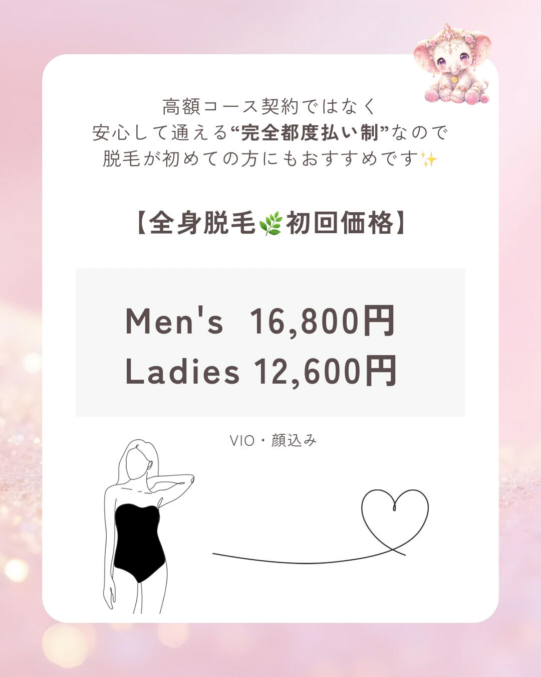 脱毛メニュー用（全身／VIO／メンズなど）
